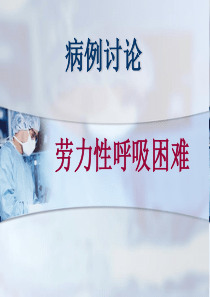 主动脉瓣狭窄 病例讨论