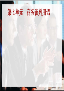 第七章商务谈判-谈判用语