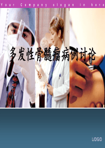 多发性骨髓瘤的病例讨论