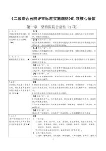 《二级综合医院评审标准实施细则》讨论稿61核心条款