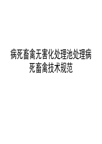 病死畜禽无害化处理池处理病死畜禽技术规范