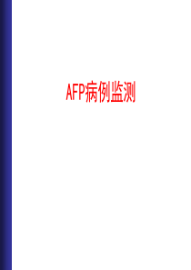 AFP病例监测