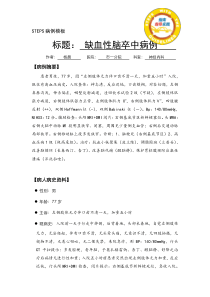脑梗死病例