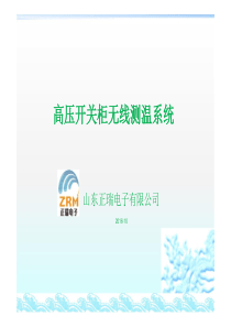 山东正瑞电子公司高压开关柜测温系统资料_pdf