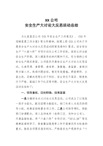 公司安全生产大讨论大反思活动总结