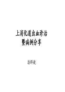 上消化道出血诊治暨病例分享