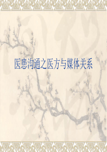 医患沟通之医方与媒体关系