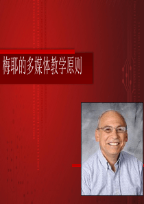 梅耶的多媒体教学原则