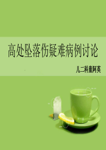 改-坠落伤疑难病例