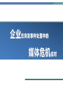 在突发事件中的媒体应对