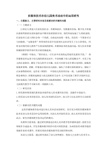 多媒体技术在幼儿园美术活动中的运用研究
