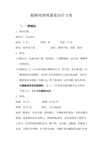脑梗死病例康复治疗方案