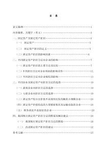 固定资产折旧探讨论文