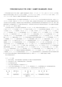 中国民用航空总局关于第三次修订《运输类飞机适航标准》的决定