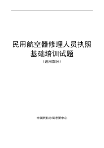 (适航)民用航空器修理人员执照考试题库
