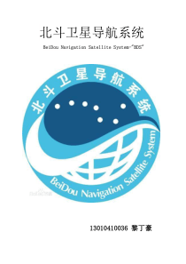 北斗导航卫星系统简介