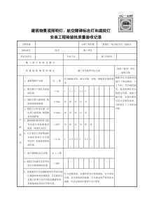 SG-A085建筑物景观照明灯、航空障碍标志灯和庭院灯安装工程检验批质量验收记录