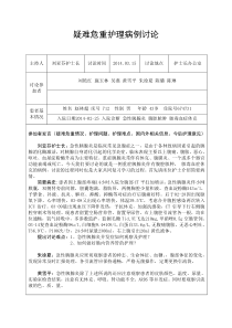 疑难危重护理病例讨论