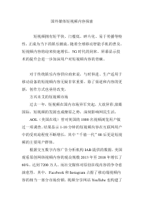 国外媒体短视频内容探索