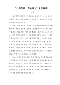 “改革创新奋发有为大讨论”发言提纲