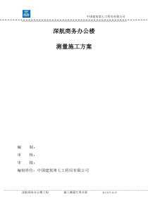 深航办公楼测量方案