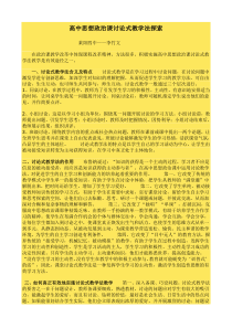 高中思想政治课讨论式教学法探索               莱阳四中——李竹文