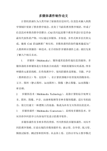 多媒体课件制作论文
