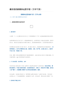 最好读的新媒体运营手册(万字干货)