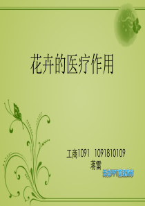 花卉的医疗作用