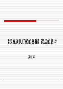 探究逆风行船的奥秘课后分析