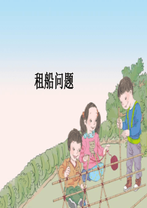 新人教版四年级下册租船问题