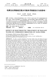 电解法处理船舶压载水对舱体用钢腐蚀行为的影响