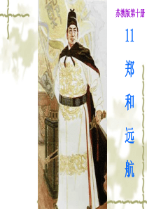 第11课：郑和远航