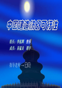 中国建造航母可行性
