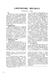 正确使用港作拖轮确保引航安全