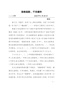 扬帆起航,不负韶华,--小学学生返校报到   简讯