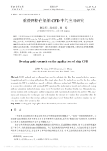 重叠网格在船舶CFD中的应用研究_赵发明