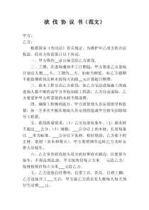 树木砍伐合同书范本