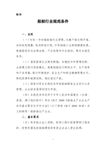 《船舶行业规范条件》