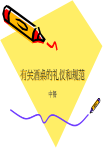 中国酒水礼仪（PPT37页)
