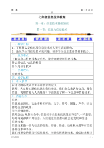 河北大学出版社 苗逢春版 七年级信息技术教案