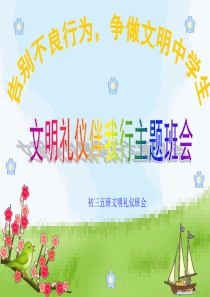 中学生文明礼仪讲座