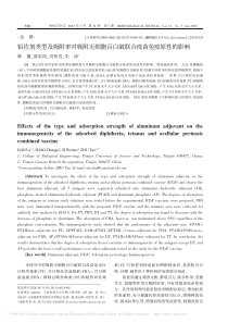 铝佐剂类型及吸附率对吸附无细胞百白破联合疫苗免疫原性的影响_韩露