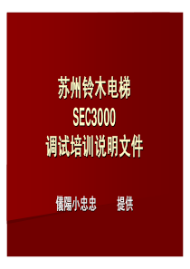 苏州铃木电梯SEC3000调试培训说明文件2011