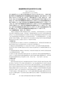 猪瘟脾淋疫苗免疫效果对比试验