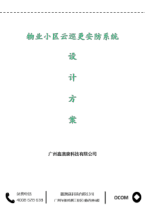 物业小区云巡更安防系统设计方案
