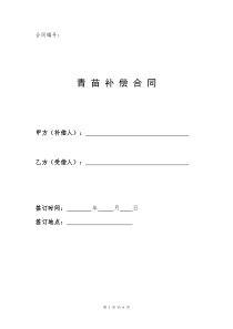 青苗补偿
