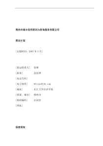 信用资讯与咨询服务公司商业计划（DOC 75页）(1)