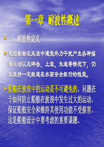船舶耐波性基本知识