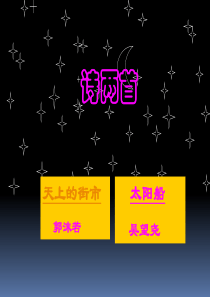 诗两首(天上的街市+太阳船)课件